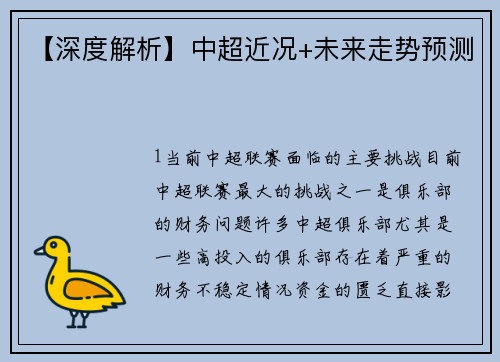 【深度解析】中超近况+未来走势预测