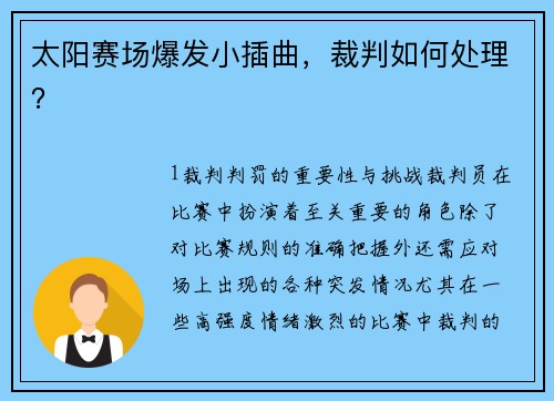太阳赛场爆发小插曲，裁判如何处理？