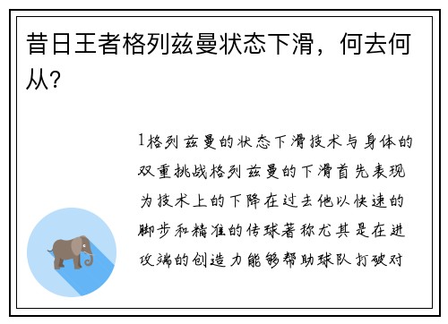昔日王者格列兹曼状态下滑，何去何从？