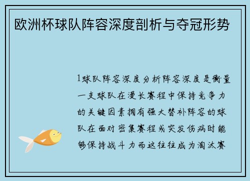 欧洲杯球队阵容深度剖析与夺冠形势