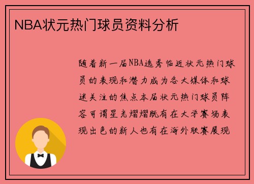 NBA状元热门球员资料分析