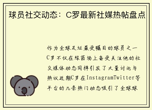 球员社交动态：C罗最新社媒热帖盘点