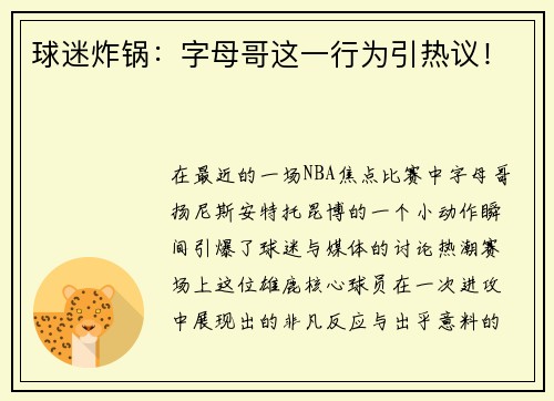 球迷炸锅：字母哥这一行为引热议！