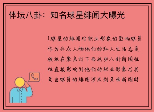 体坛八卦：知名球星绯闻大曝光