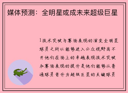 媒体预测：全明星或成未来超级巨星