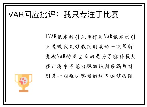 VAR回应批评：我只专注于比赛