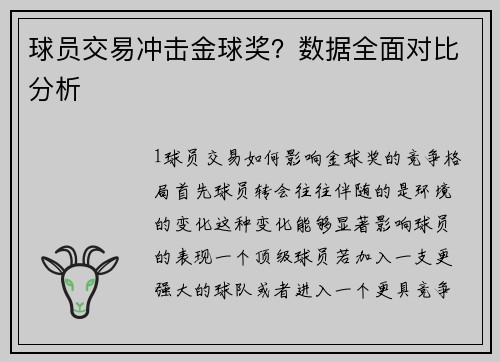 球员交易冲击金球奖？数据全面对比分析