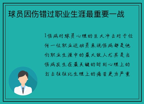 球员因伤错过职业生涯最重要一战