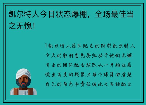 凯尔特人今日状态爆棚，全场最佳当之无愧！
