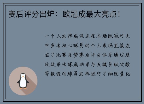 赛后评分出炉：欧冠成最大亮点！