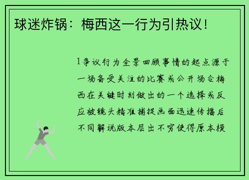 球迷炸锅：梅西这一行为引热议！