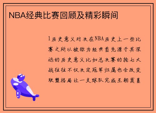 NBA经典比赛回顾及精彩瞬间