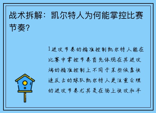 战术拆解：凯尔特人为何能掌控比赛节奏？