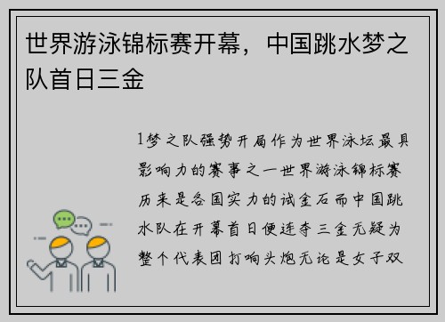 世界游泳锦标赛开幕，中国跳水梦之队首日三金