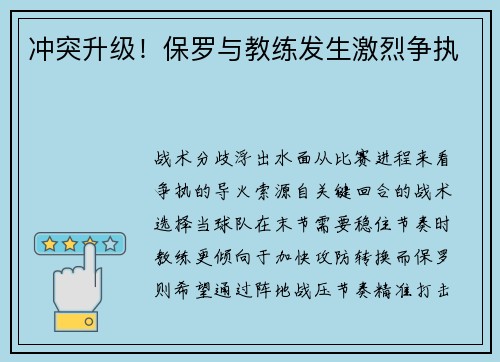 冲突升级！保罗与教练发生激烈争执