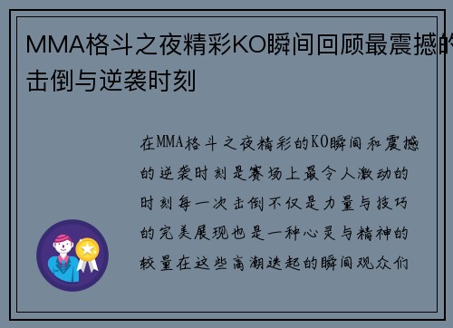 MMA格斗之夜精彩KO瞬间回顾最震撼的击倒与逆袭时刻