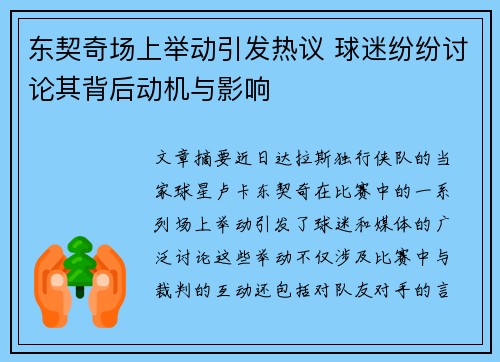 东契奇场上举动引发热议 球迷纷纷讨论其背后动机与影响