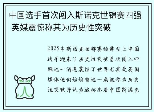 中国选手首次闯入斯诺克世锦赛四强 英媒震惊称其为历史性突破
