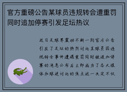 官方重磅公告某球员违规转会遭重罚同时追加停赛引发足坛热议