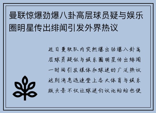 曼联惊爆劲爆八卦高层球员疑与娱乐圈明星传出绯闻引发外界热议