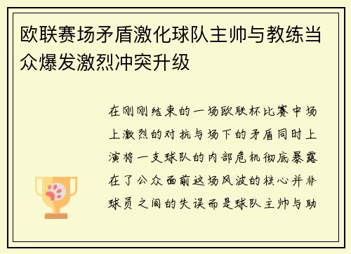 欧联赛场矛盾激化球队主帅与教练当众爆发激烈冲突升级