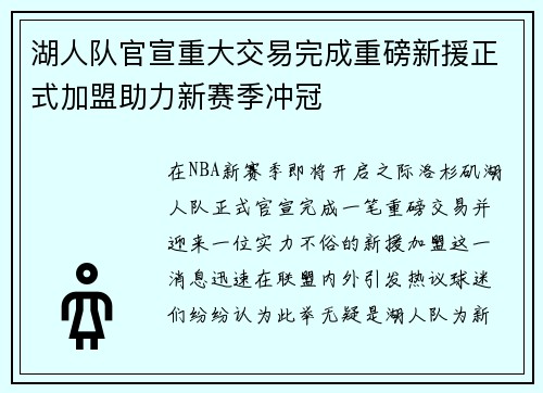 湖人队官宣重大交易完成重磅新援正式加盟助力新赛季冲冠