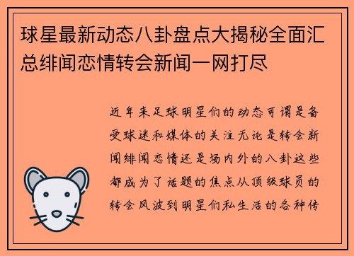 球星最新动态八卦盘点大揭秘全面汇总绯闻恋情转会新闻一网打尽