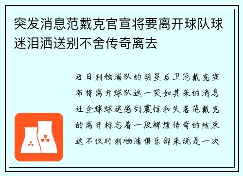 突发消息范戴克官宣将要离开球队球迷泪洒送别不舍传奇离去