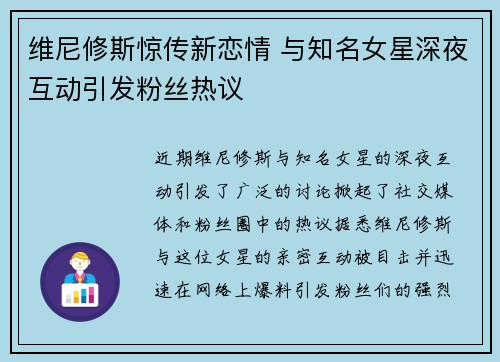 维尼修斯惊传新恋情 与知名女星深夜互动引发粉丝热议
