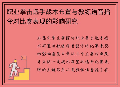 职业拳击选手战术布置与教练语音指令对比赛表现的影响研究