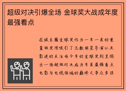 超级对决引爆全场 金球奖大战成年度最强看点