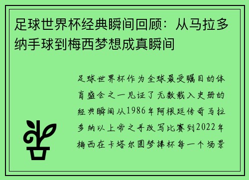 足球世界杯经典瞬间回顾：从马拉多纳手球到梅西梦想成真瞬间