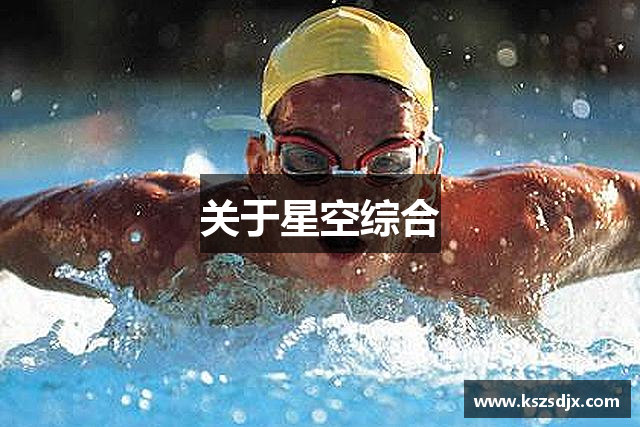 关于星空综合