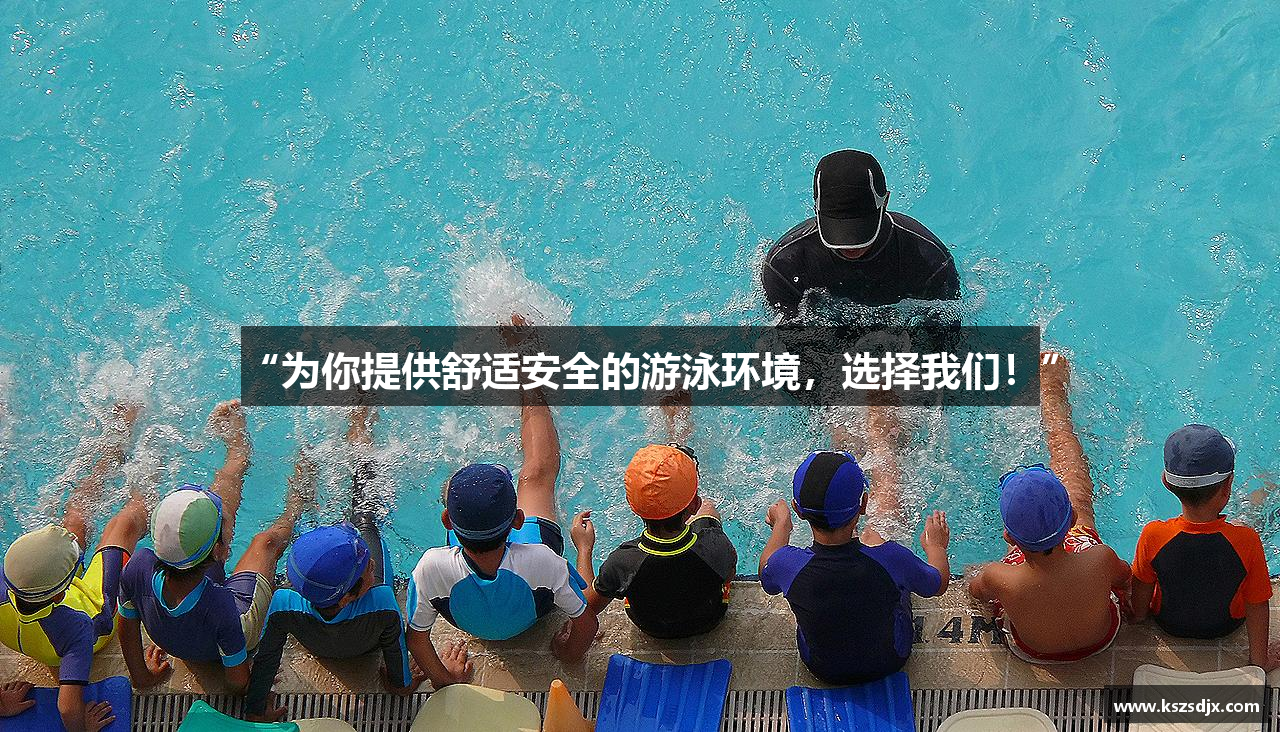 星空综合官网“为你提供舒适安全的游泳环境，选择我们！”